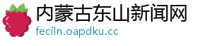 内蒙古东山新闻网